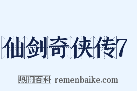 仙剑奇侠传7是什么意思的图片
